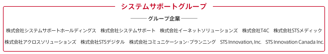 株式会社システムサポートグループ企業